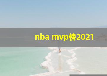 nba mvp榜2021